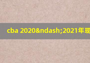 cba 2020–2021年现场直播